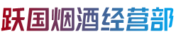 长治武乡县烟酒回收:茅台酒,老酒,洋酒,虫草,烟酒,长治武乡县跃国烟酒经营部