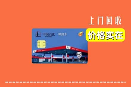 长治武乡县回收加油卡