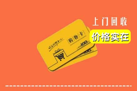 长治武乡县回收购物卡
